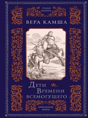 cover image of Дети Времени всемогущего